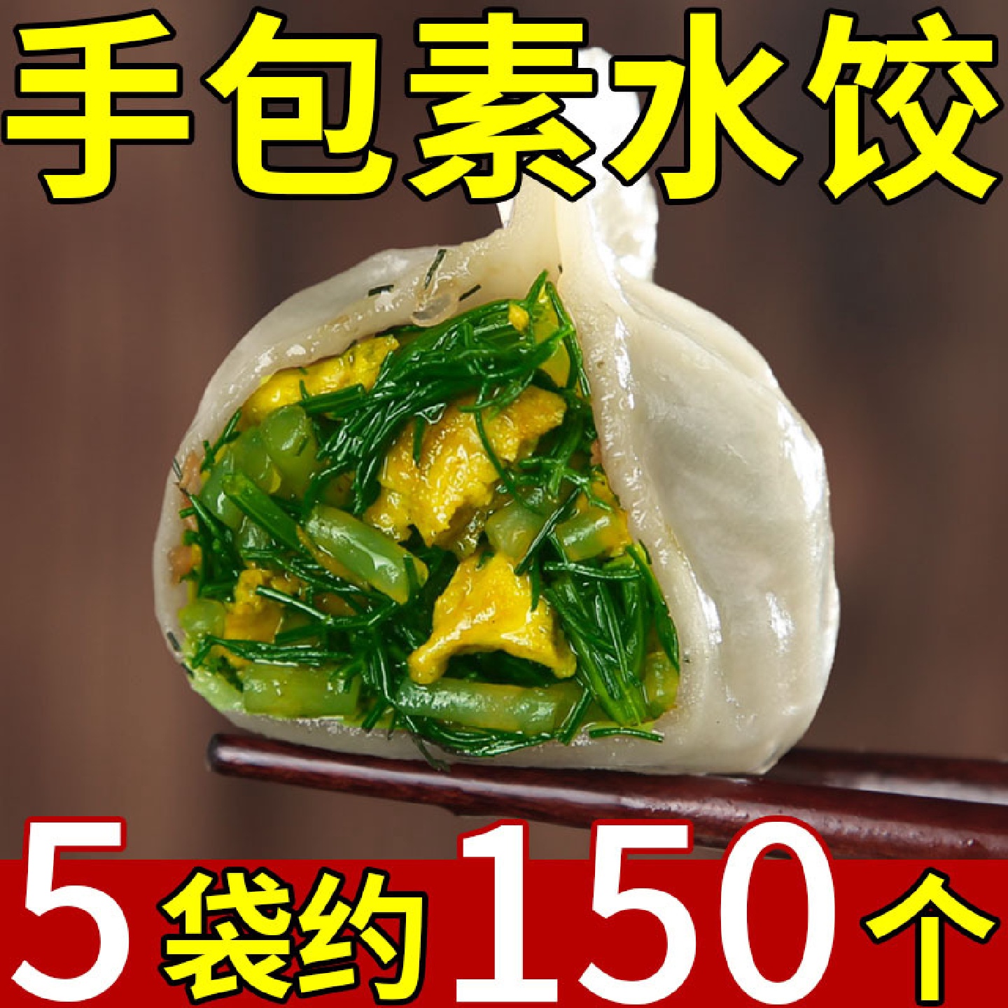 手工大馅水饺纯素馅饺子新鲜韭菜荠菜茴香粉条鸡蛋大馅商用蒸煎饺