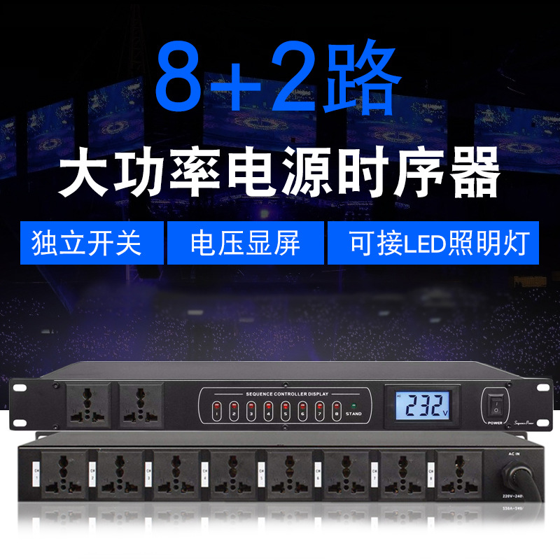 10路电源时序器舞台音响效果器带电压显示插座时序控制器舞台专用