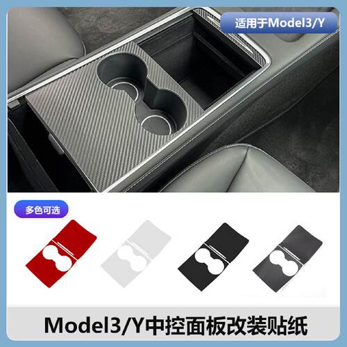 适用于tesla特斯拉model3/Y中控面板改装贴纸焕新Y3车衣DIY贴纸