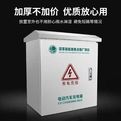 新能源汽车充电箱充电桩配电箱保护箱家用户外防水插座箱室垒德株
