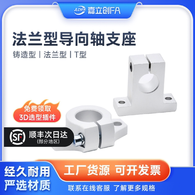 嘉立创FA 法兰型T型铝固定座25GFF01/GFC01直线光轴支架SHA/SHF