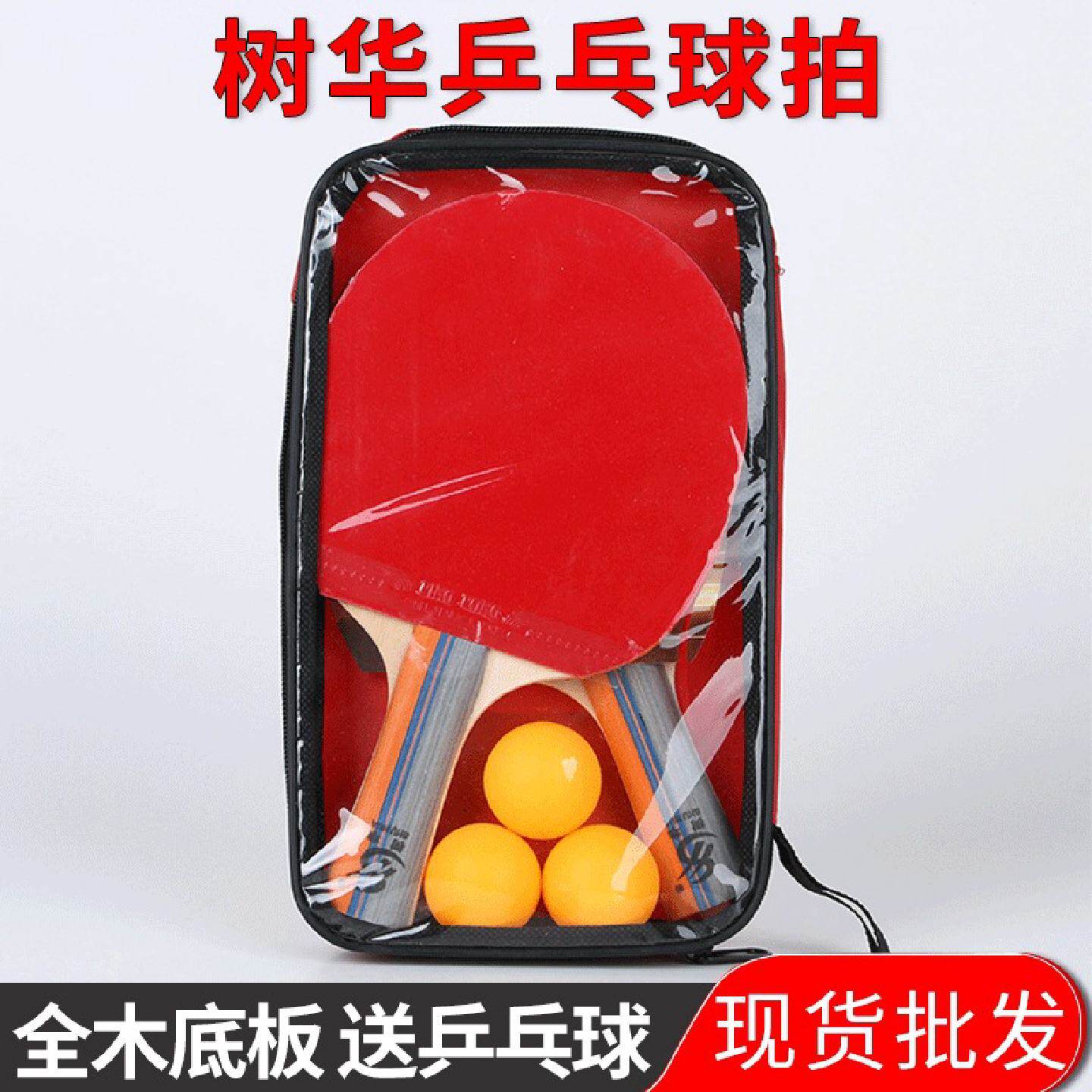 树华2001乒乓球拍套装2拍3球带包球拍体育用品批发代发横拍直拍