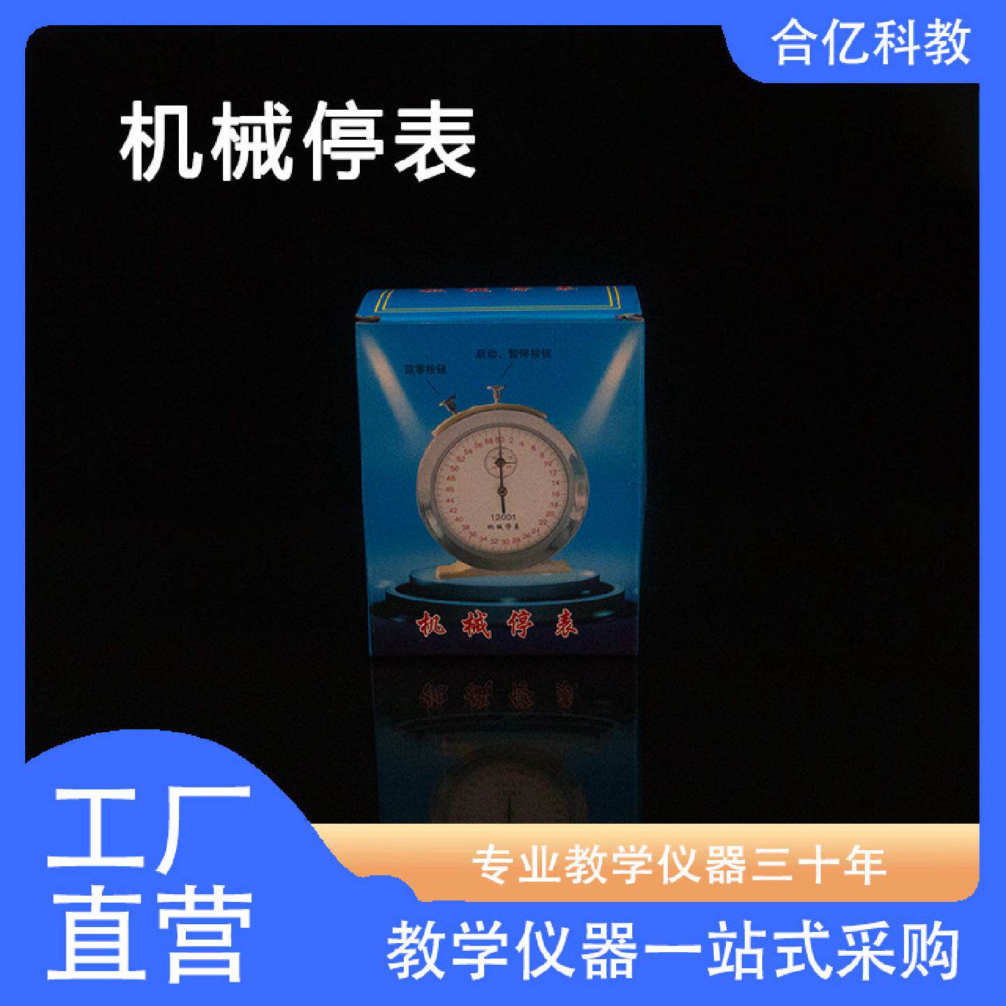 机械停表初中高中物理教具实验室教学器材时间演示仪器现货直