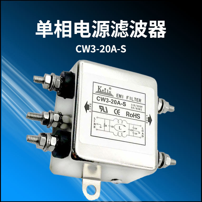 KEILS台湾进口电源滤波器220V单极净化器20A10A直流交流CW3-20A-S