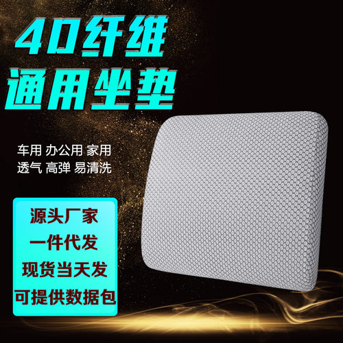 4D空气纤维坐垫汽车坐垫腰靠头枕屁垫办公室久坐通用透气椅垫