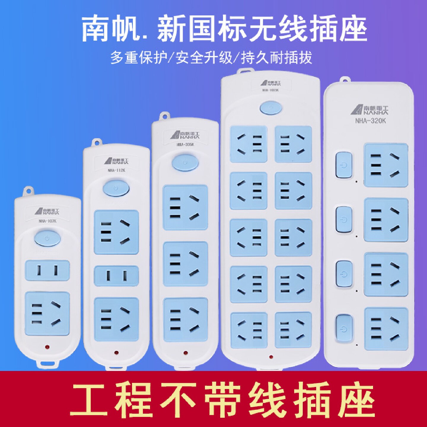 南帆新国标不带线插座开关拖接线板插排插座多功能无线家用转换器