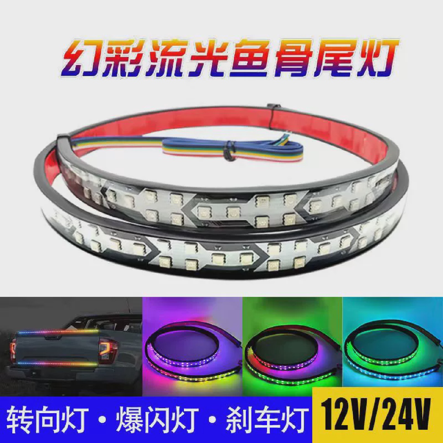 12V汽车24V货车鱼骨幻彩流光灯七彩跑马流水灯条尾灯刹车灯改装
