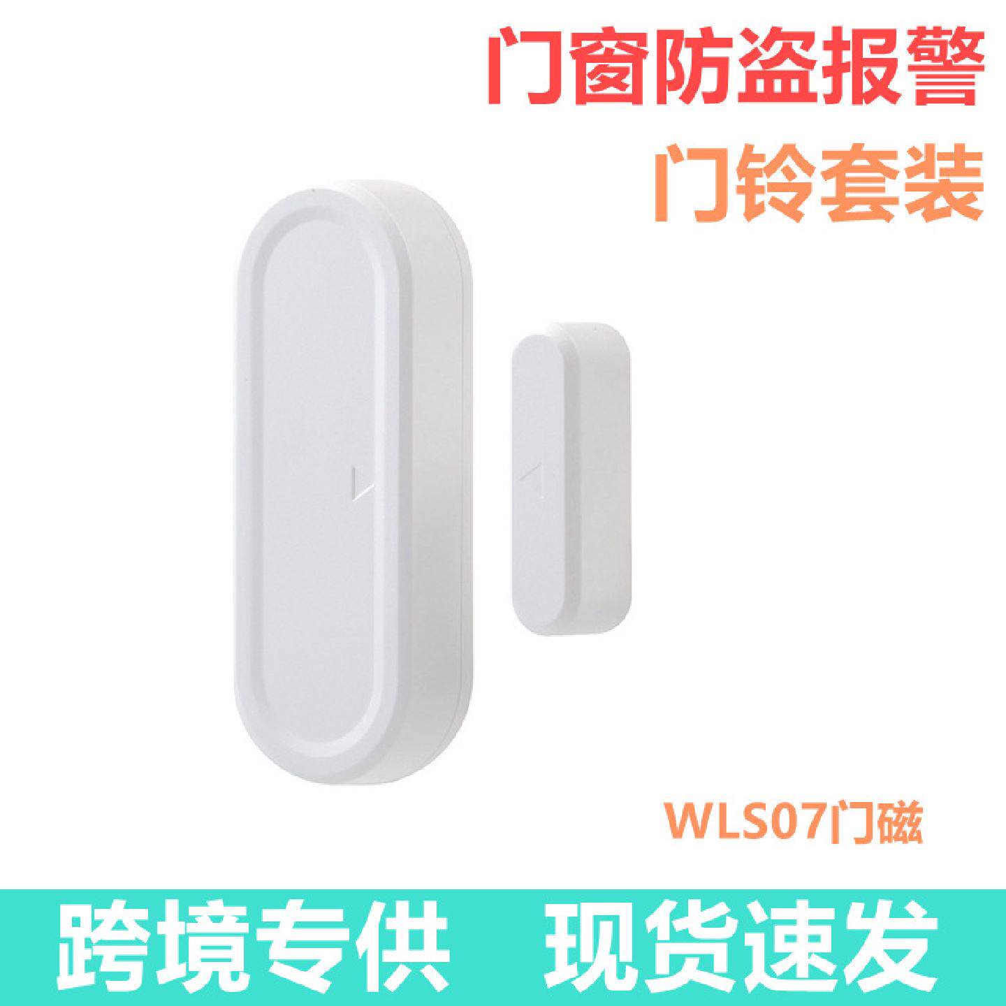 门窗防盗报警器门磁套装无线门窗警报器远距离免布线DB04WLS07