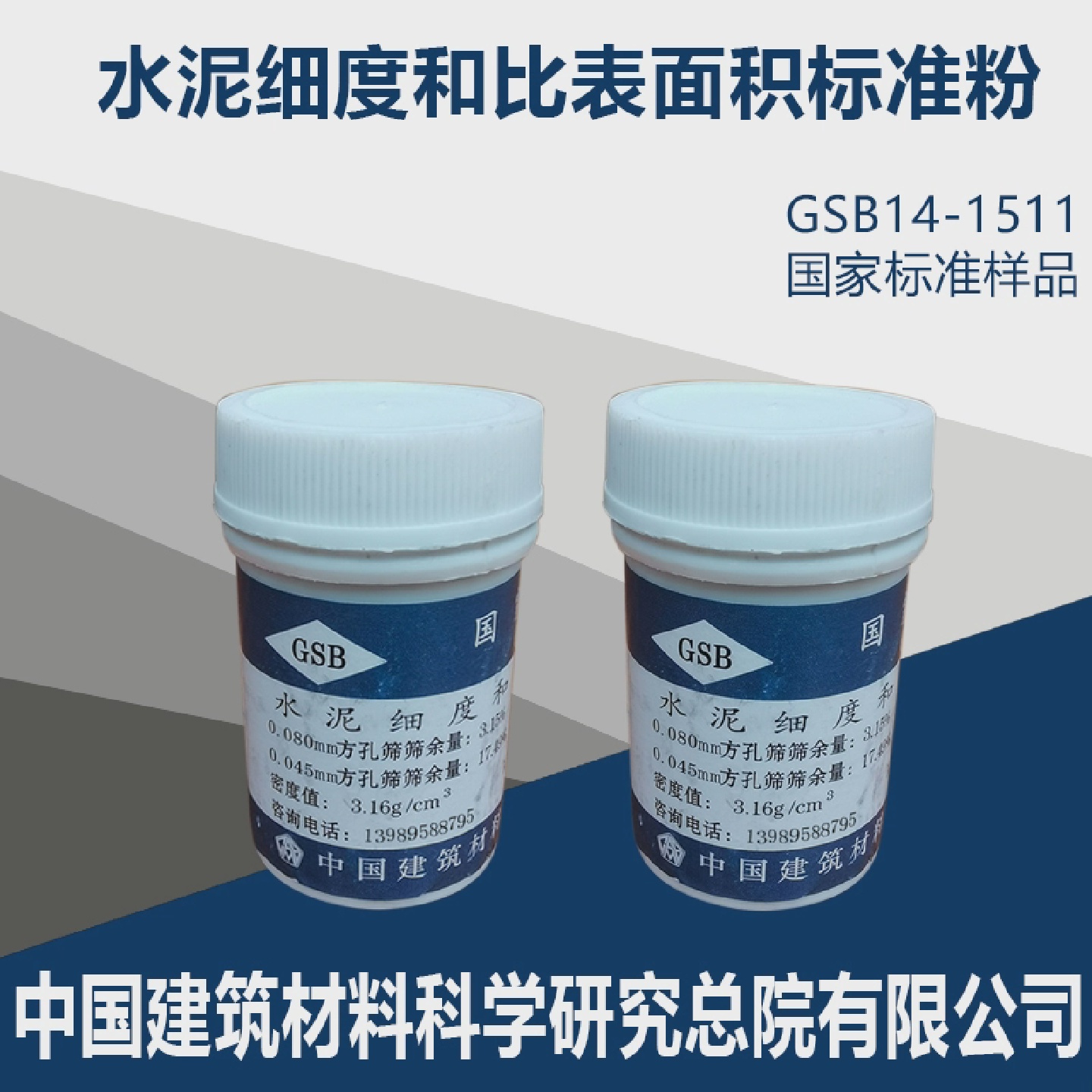 中国建材院认证标准粉标准样水泥细度和比表面积标准粉28G粉煤灰