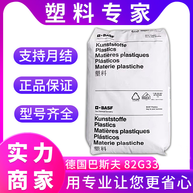 82G33 德国巴斯夫PA66尼龙 高流动 高韧性 用于电子电器 汽车零件