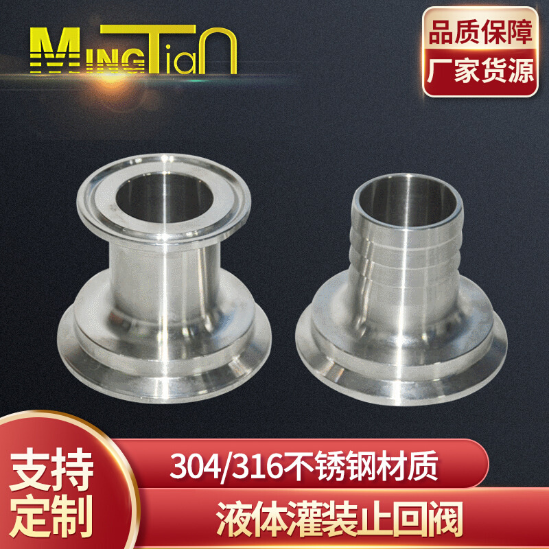 不锈钢液体灌装止回 物料液体灌装止回道流体大小头异径管