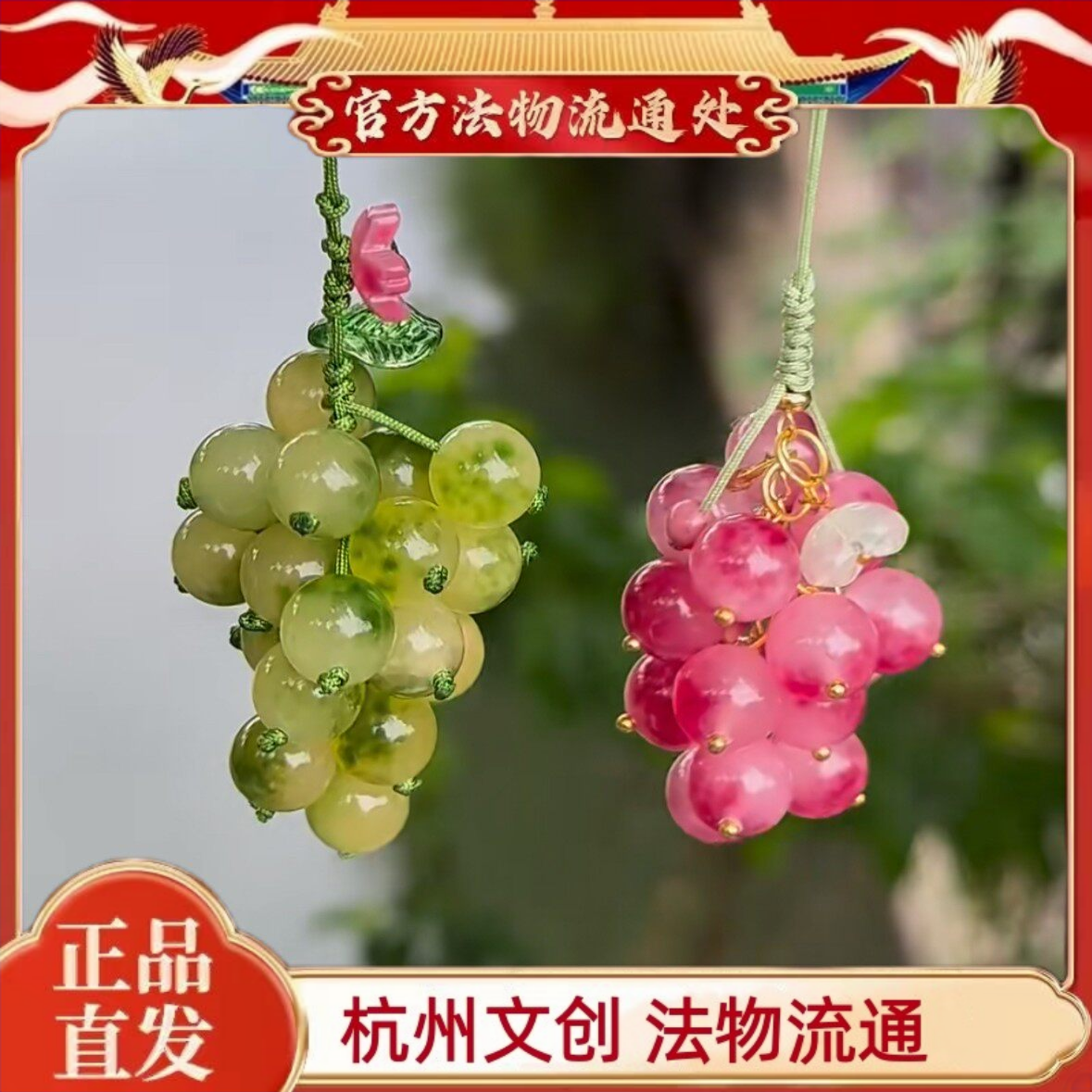 杭州景区流通处好运降铃挂件粉荷摇珠青莲葡萄挂件车载后视镜挂件