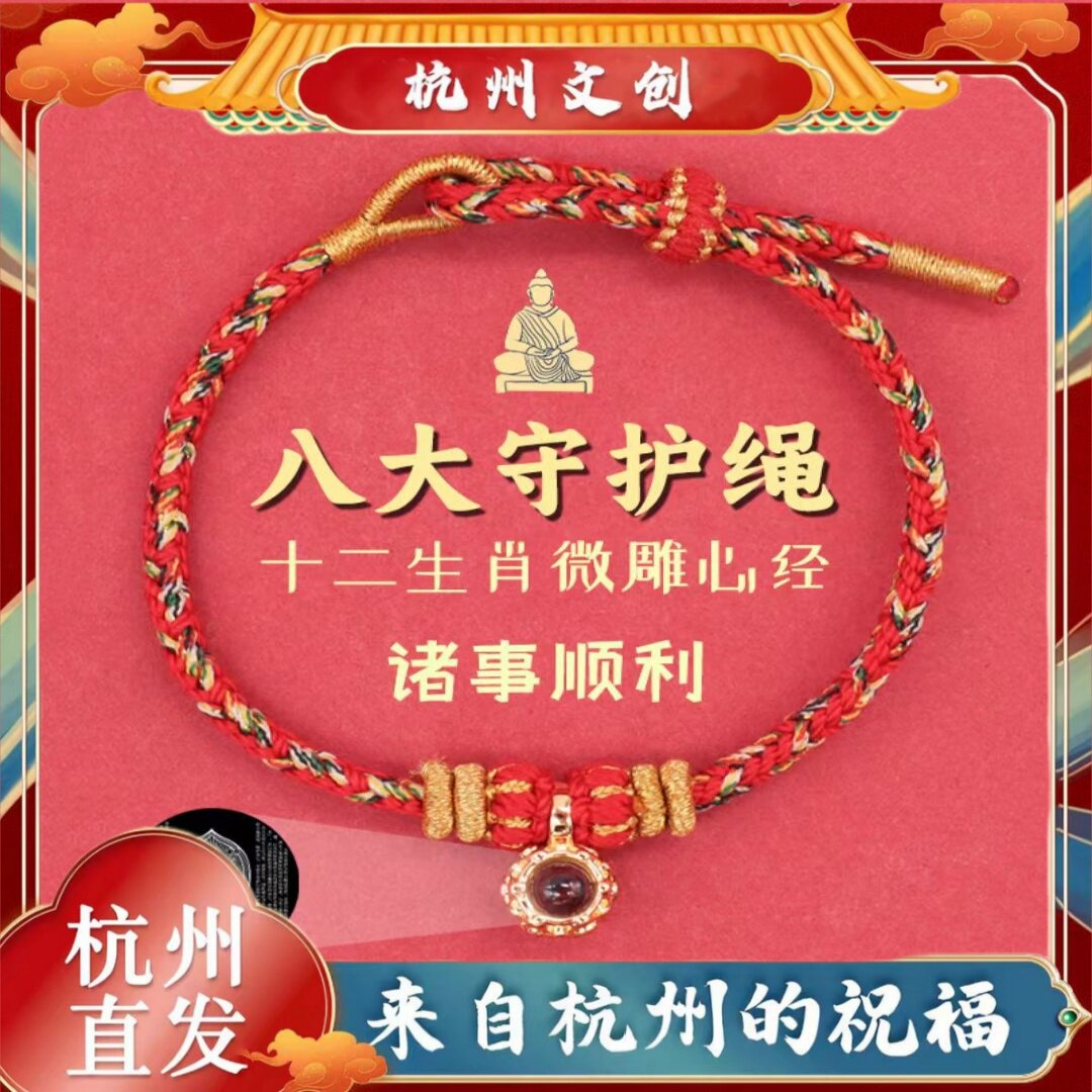 杭州流通处本命年十二生肖八大守护神红绳楞严咒投影编织本命佛手