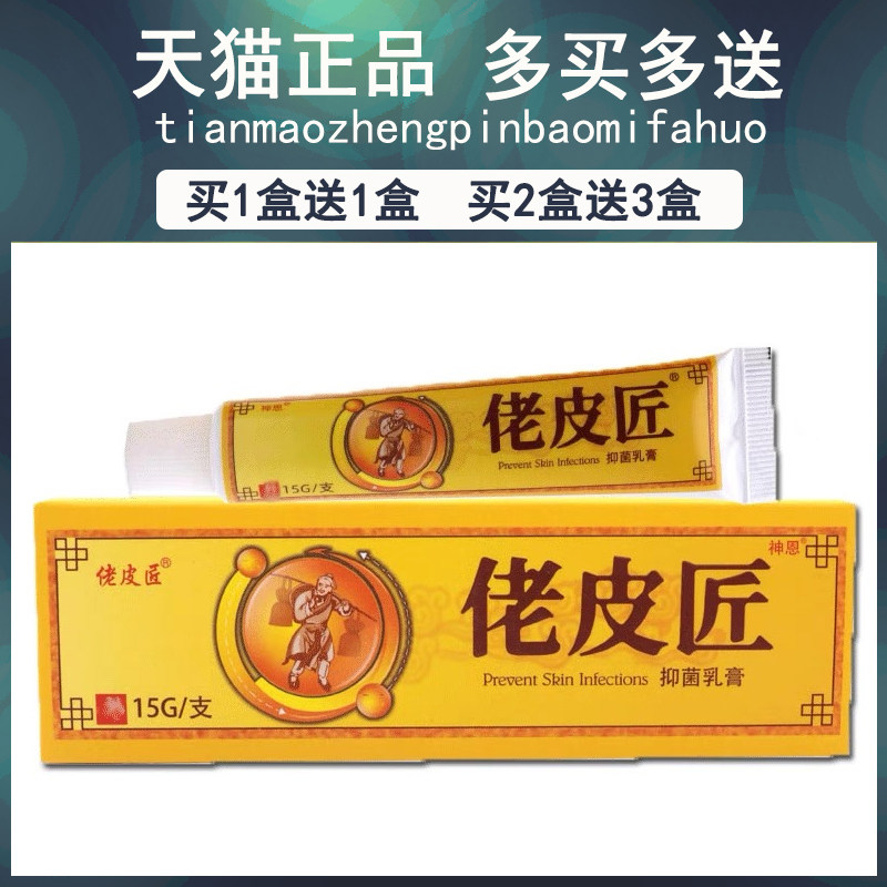 买1送/1买匠RJW2送3老皮匠草本抑菌软膏乳膏乳 神恩佬皮抑菌膏