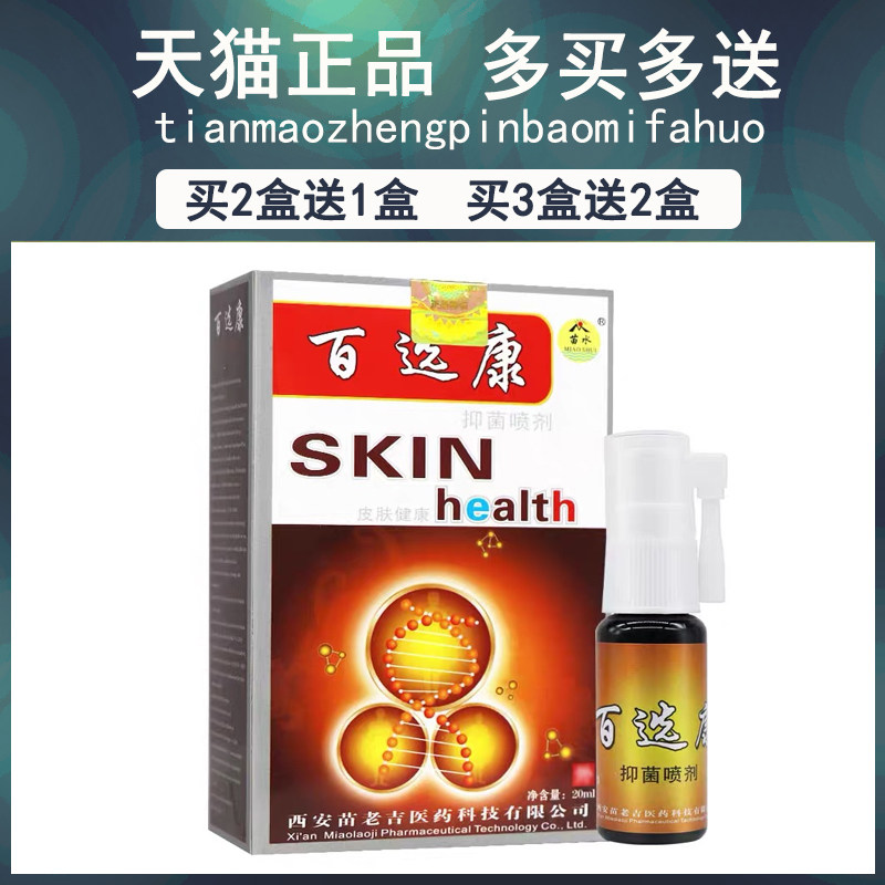 买2送1/买3送/水百鲜苗康RMV喷剂正品百选康百藓百康癣康抑2菌喷