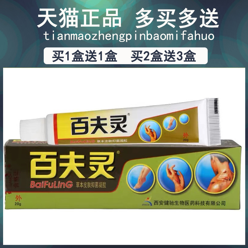 买1送1买23健驰百灵草本皮肤抑菌凝胶正/品百NPY夫肤灵乳送膏