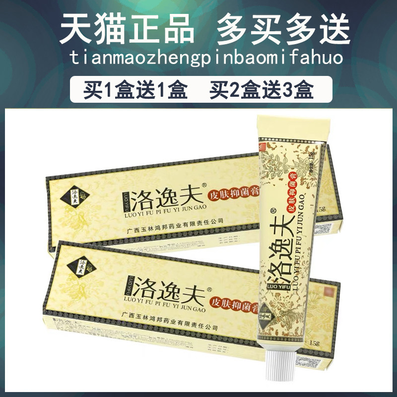 买1送1菌/买2送3膏洛IFS逸夫皮肤抑乳 洛逸肤霜 剂软膏正品