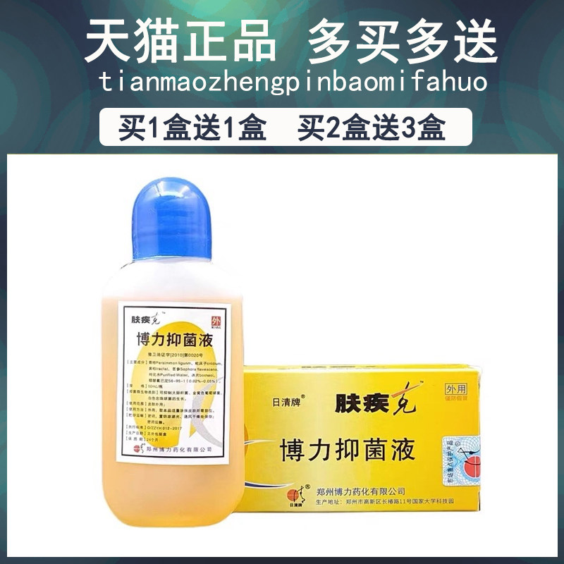 BJT买1送/送3 肤日清牌肤1疾克抑菌液250ml皮外用正品博力抑菌液