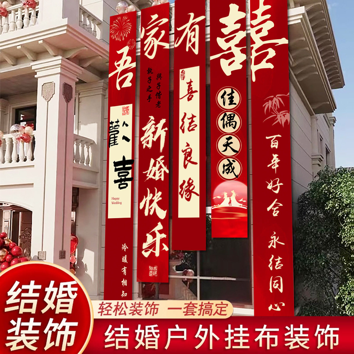 结婚农村院子装饰婚礼婚房布置