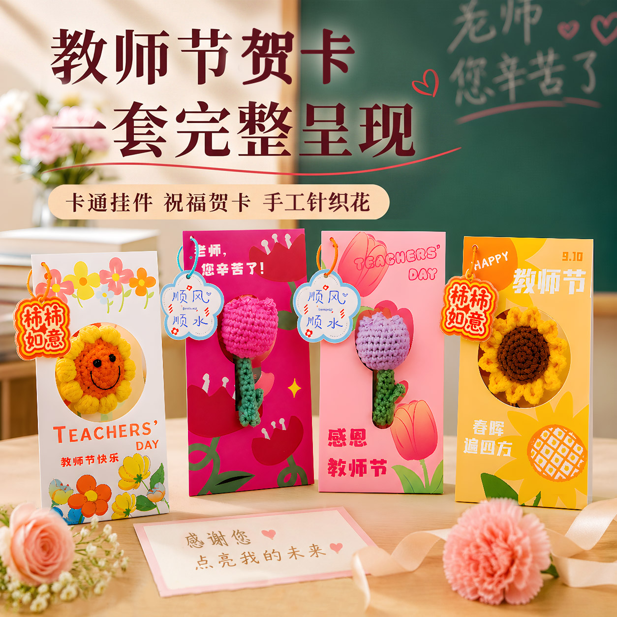 教师节手工礼物针织花束贺卡创意
