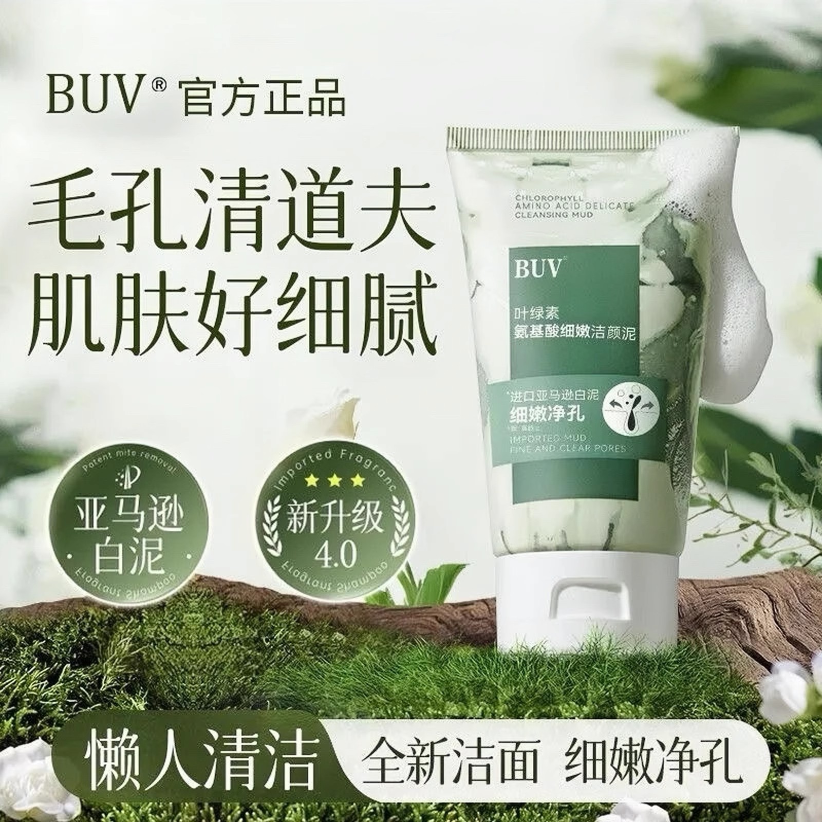 BUV叶绿素氨基酸细嫩洁面乳洁颜绿泥洗面奶收缩控油深层清洁毛孔