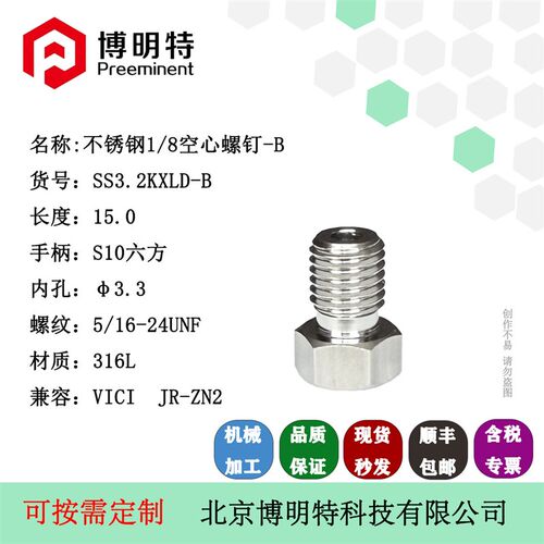 热销实验室仪器 液相色谱 流体316L不锈钢1/8Q空心螺钉/接头/螺丝