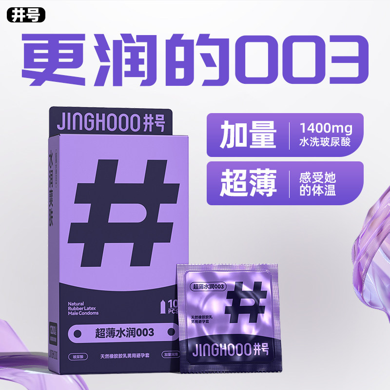井号003玻尿酸避孕套20只