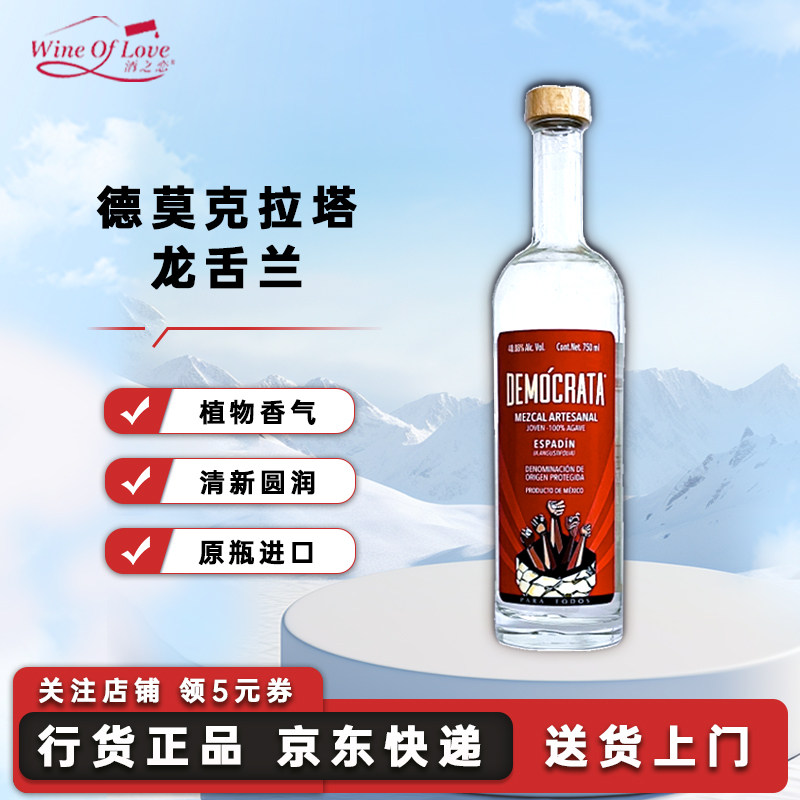 DEMOCRATA德莫克拉塔西绯龙舌兰墨西哥进口梅斯卡尔舌兰酒洋酒