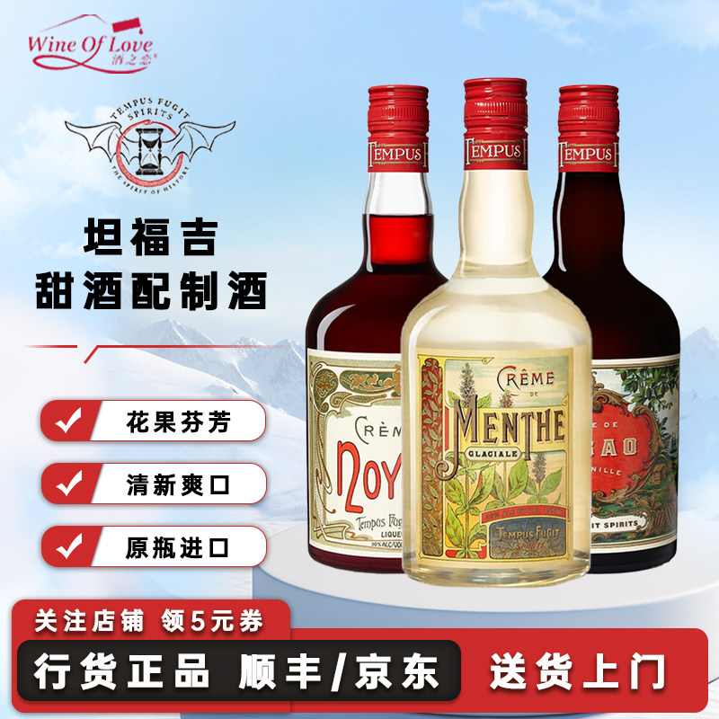 坦福吉利口酒进口力娇酒薄荷可可香蕉杏仁甜酒配制酒洋酒700ml
