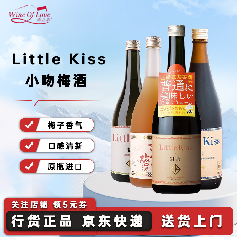 Little Kiss小吻完熟金柑梅酒日式酒灰持梅酒小吻红茶咖啡利口酒