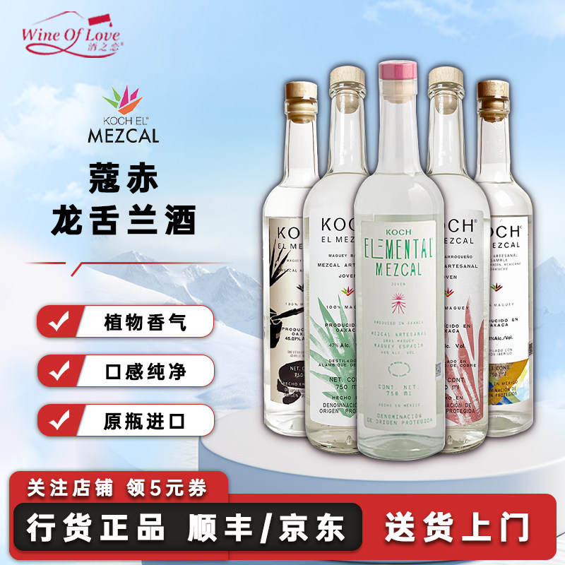 蔻赤（KOCH）墨西哥梅斯卡尔酒龙舌兰酒洋酒调酒基酒过年送礼