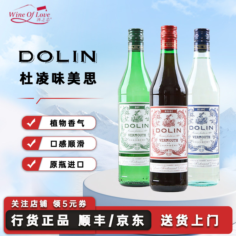 Dolin杜凌味美思威末酒法国原瓶进口力娇酒加香葡萄酒马天尼基酒