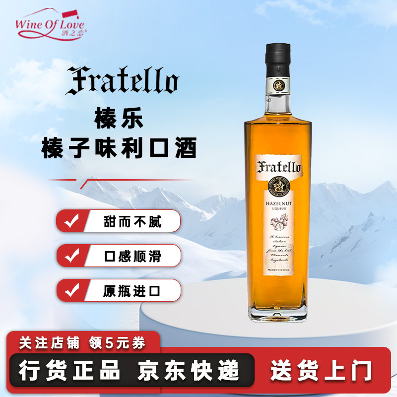 Fratello榛乐榛子味利口酒意大利原瓶进口力娇酒洋酒调酒700ml