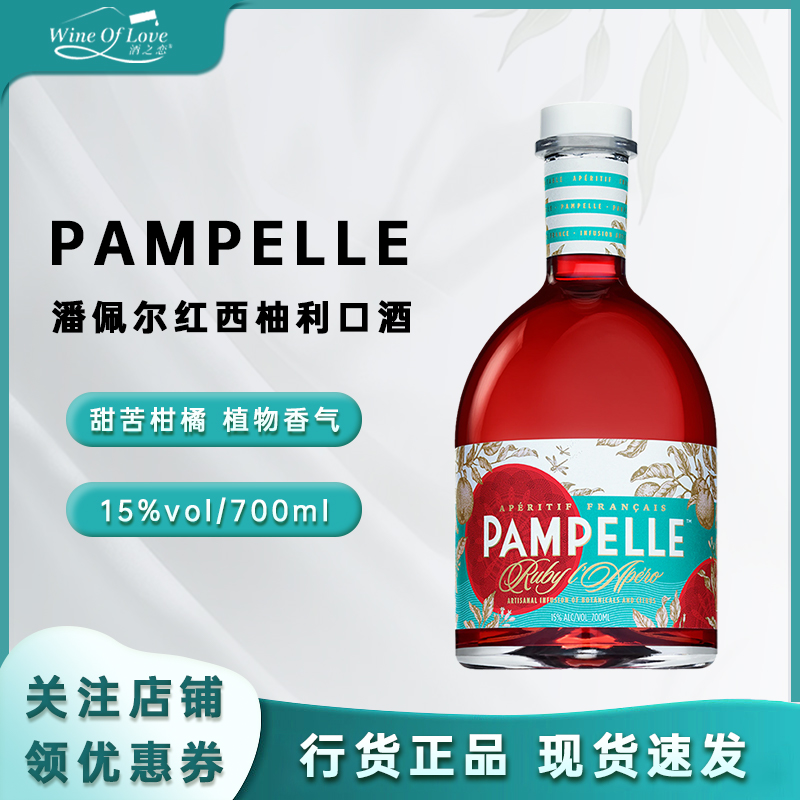 Pampelle潘佩尔红西柚利口酒法国原瓶进口配置酒洋酒700ml