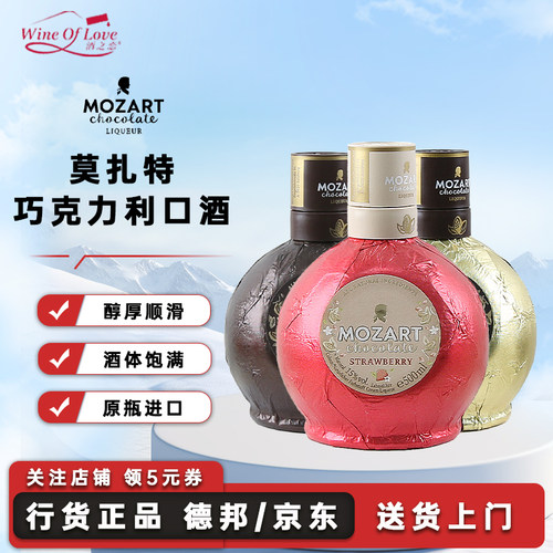 莫扎特巧克力酒奥地利进口力娇酒