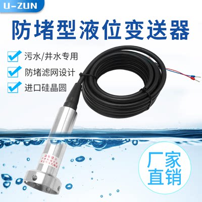 UZ-502E防堵液位变送器 井水泥水污水专用投入式静压液位计防堵塞