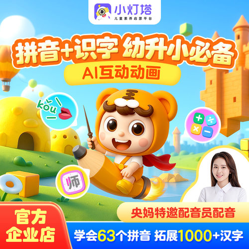 【官方正品】幼小衔接拼音识字古数学思维逻辑英语阅读益智动画