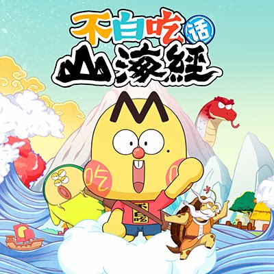 【官方正品】不白吃山海经动科普动画 了解中华传统文化