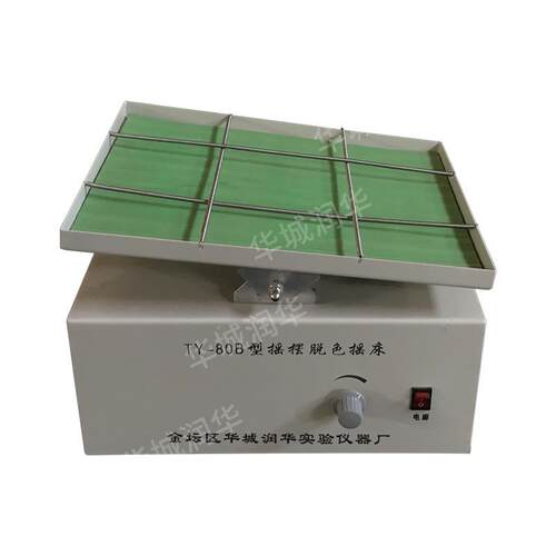 脱色摇床TY-80A T医Y-TY-80B  8S0B实验室疗化/工脱色摇床