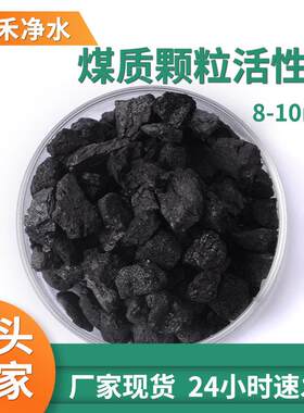 煤质性炭 化水净气附吸894剂色干燥剂水处活理净化黑活性炭