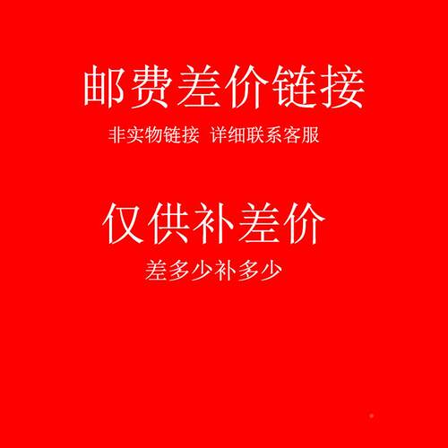 邮费差价链接【差多少YKP 少】 非实补物链接联系多客服