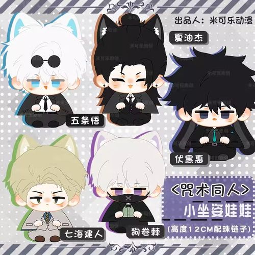 咒术回战五条悟夏油杰动漫毛绒公仔七海建人娃娃挂件伏黑惠狗卷棘
