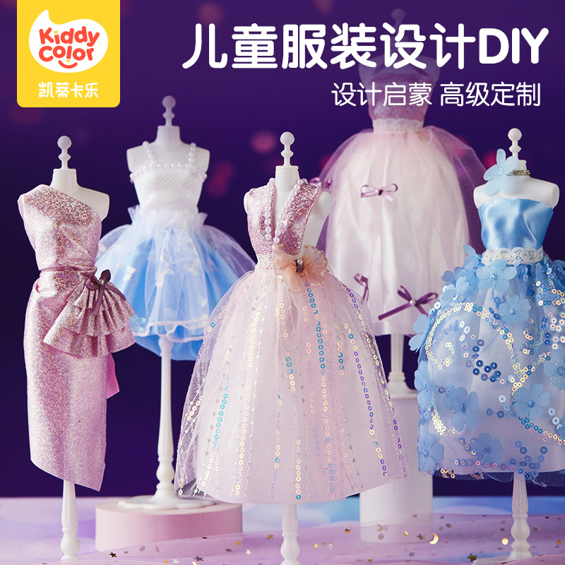 儿童服装设计手工diy小女孩子6一9玩具7公主10岁生日礼物8耶诞节