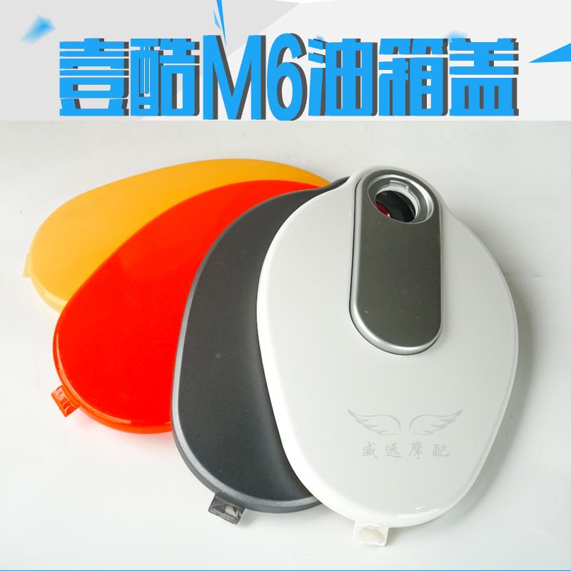 酷6外壳壹储物箱盖塑电件8520mm6油箱盖锁猴子电摩外壳塑件动车配