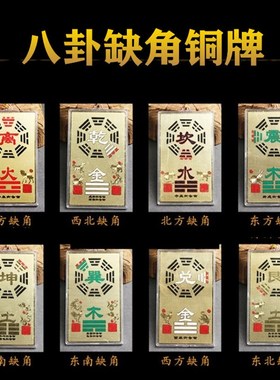 彩绘纯铜方向g补角八卦牌挂件家宅补房屋缺角金木水火土铜牌摆件