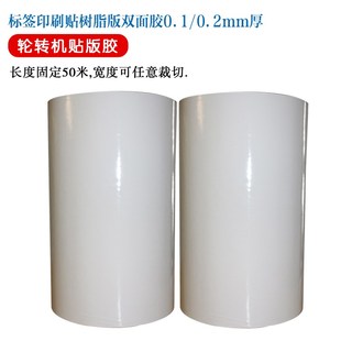 树脂版标签印刷轮转机贴版双面胶定位准易撕不残胶宽度可定制
