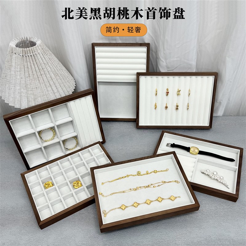 首饰盘 北美黑胡桃木珠宝戒指耳钉手镯项链文玩手串展示商场架