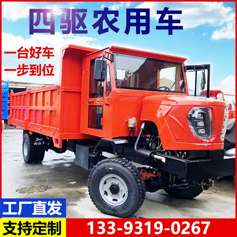 四不像四驱农用车四轮运输柴油工程拖G拉机三轮翻斗自卸载重爬山
