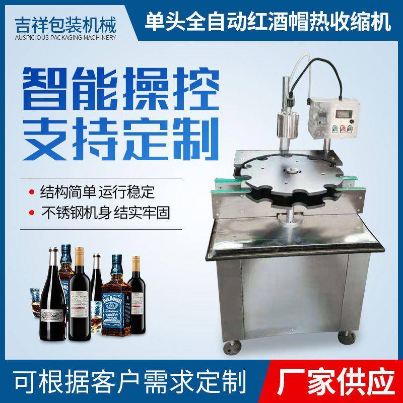 单头全自动红酒帽热收缩机 果酒梅酒锁螺丝设备 果汁饮品热缩机
