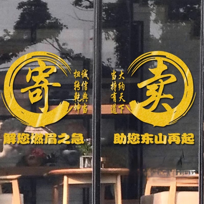 寄卖行玻璃广h告典当行贴纸当铺玻璃贴纸當字窗贴墙贴橱窗防水贴